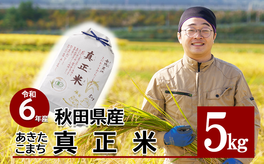 【令和6年産】有機JAS認証米あきたこまち「真正米」 5kg×1袋 75P9013