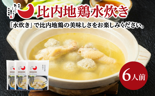 比内地鶏水炊き　6人前　【150P2809】