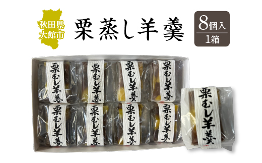 栗蒸し羊羹　8個入り　30P5613