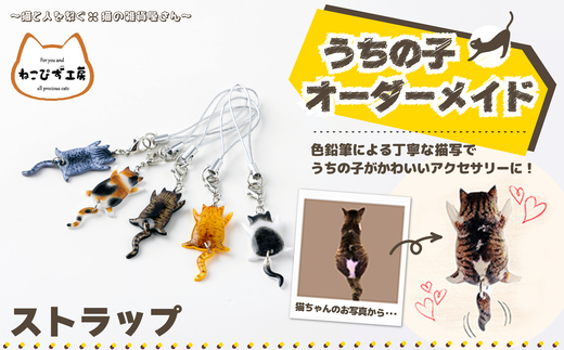 うちの子オーダーメイド ストラップ【配送日指定不可】 45P7307
