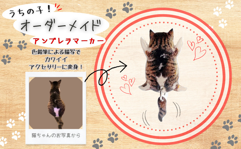 うちの子オーダーメイド アンブレラマーカー【配送日指定不可】 　45P7312