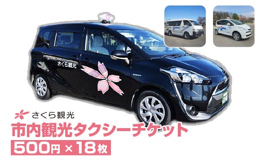市内観光タクシーチケット500円×18枚【150P8407】