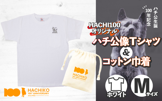 HACHI100オリジナルハチ公像TシャツM（HACHI100オリジナルコットン巾着サービス)　40P7602