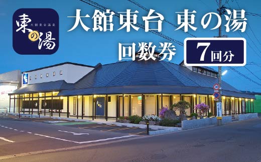 大館東台　東の湯　回数券（７回）　45P8401
