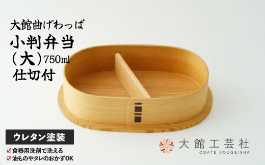 小判弁当（大）【仕切付】　200P6007