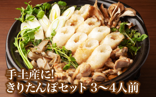 手土産に!きりたんぽセット3〜4人前 　3個セット　85P1001