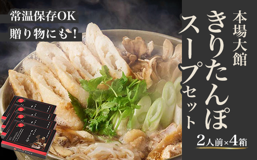 【本場大館きりたんぽ】スープセット×4箱【110P1002】