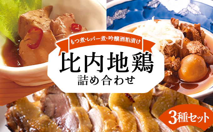 比内地鶏詰め合わせ3種セット（もつ煮・レバー煮・吟醸酒粕漬け2枚）　125P2802