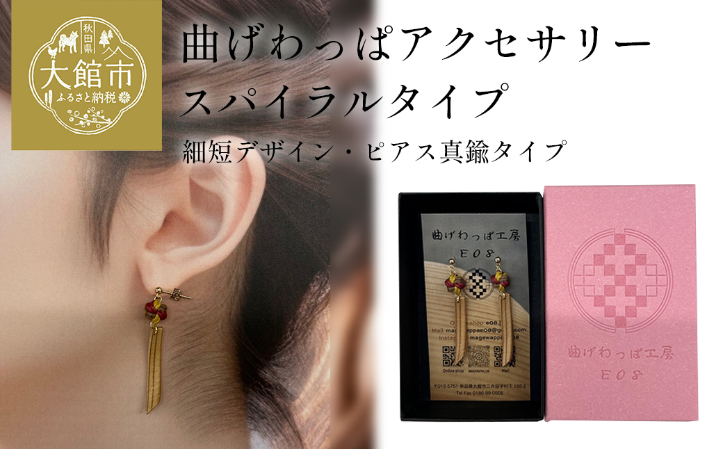 【曲げわっぱアクセサリー】スパイラルタイプ（細短デザイン）　ピアス真鍮タイプ　【65P6017】