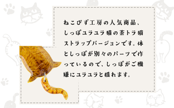 しっぽユラユラしがみつき猫 茶トラ猫ストラップ　35P7317