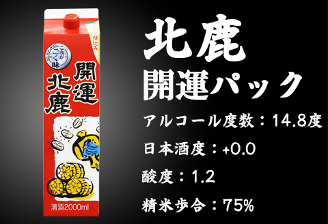 335P4002 【隔月3回定期便】 北鹿 『開運パック』 2L×6本 (全18本)