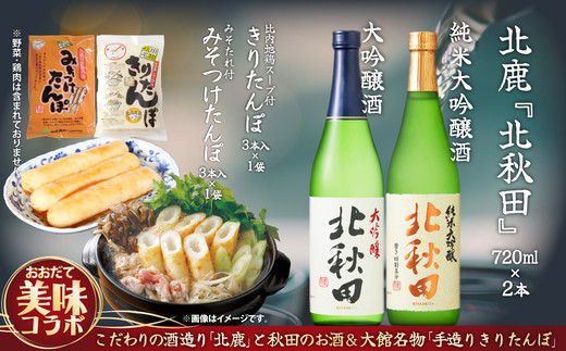 北鹿のお酒ときりたんぽ2人前とみそつけたんぽ３本入りのセット　85P4003