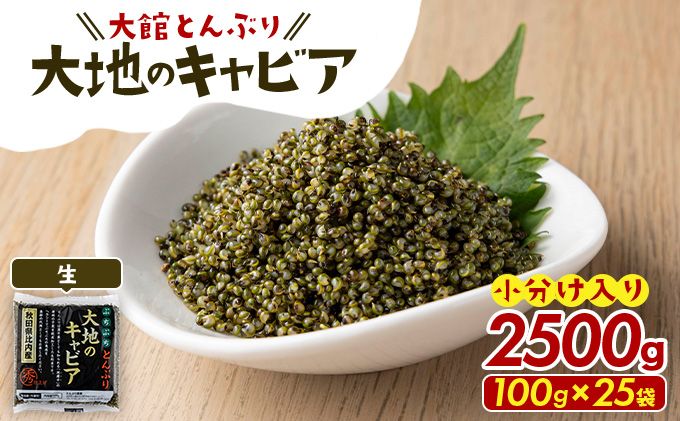 とんぶり大地のキャビア　生　25袋　【100P3207】