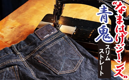 230P7632 秋田の拘りジーンズ「なまはげジーンズ」青鬼モデル(スリムストレート)30インチ 