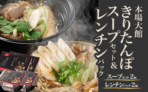 【本場大館きりたんぽ】スープセット2箱＋レンチンパック2個【110P1004】