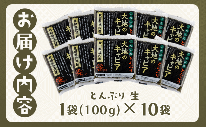 とんぶり大地のキャビア　生　10袋　【50P3256】