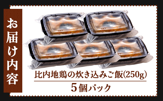 割烹仕込み 比内地鶏の炊き込みご飯 5個セット　75P5702