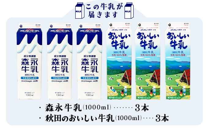 森永1000mlと秋田のおいしい牛乳1000ml 6本セット（各3本） 45P7803