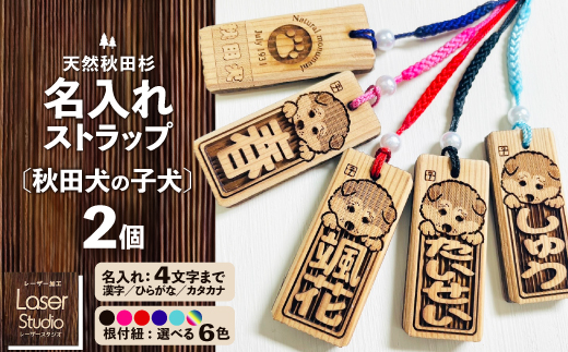 天然秋田杉 名入れストラップ（秋田犬子犬）2個セット　50P7324【レーザースタジオ】