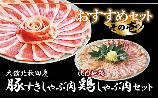 おすすめセット〜その壱〜（大館北秋田産豚すきしゃぶ肉＆比内地鶏しゃぶ肉）　75P2153