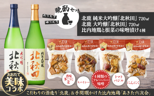 北鹿地酒とあきた六次会比内鶏と根菜の味噌漬け４種セット　120P4004