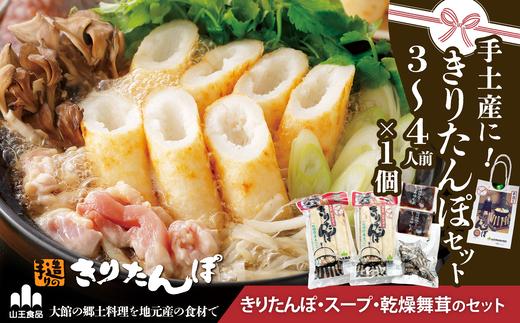 手土産に!きりたんぽセット3〜4人前　30P1003
