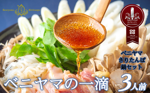 本場大館ベニヤマきりたんぽ鍋セット(3人前)　125P1507