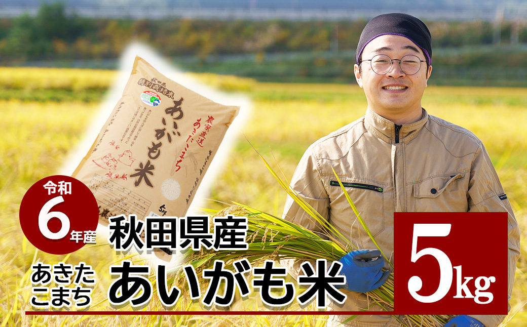 【令和6年産】秋田県特別栽培米あきたこまち「あいがも米」5kg×1袋 60P9016