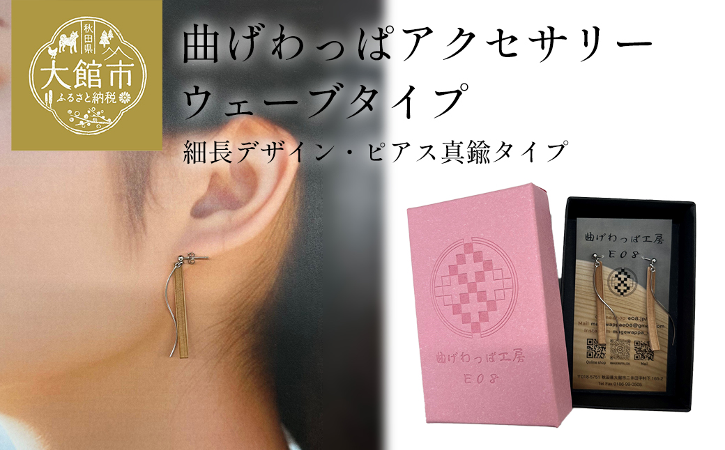 【曲げわっぱアクセサリー】ウェーブタイプ（細長デザイン）ピアス真鍮タイプ　【65P6011】
