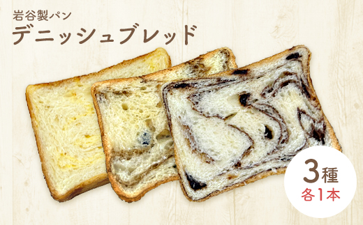 デニッシュブレッド（3種各1本入り）　【40P3009】