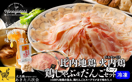 比内地鶏　火内鶏　鶏しゃぶ＆だんごセット　100P2815