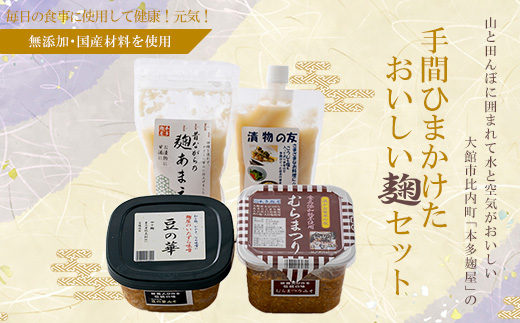 本多麹屋の味噌2種と塩麹・甘酒セット　45P5001