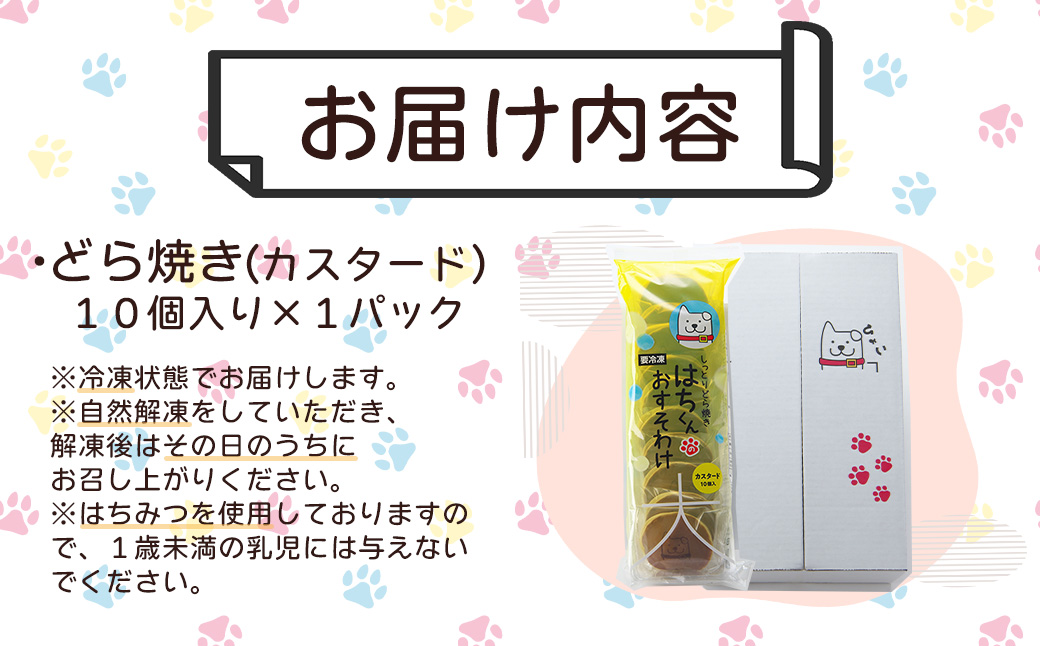 30P5606　冷凍しっとりどら焼きはちくん（カスタード）10個入り×１パック