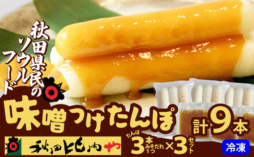 味噌つけたんぽ（3本入り）×3セット　50P1253