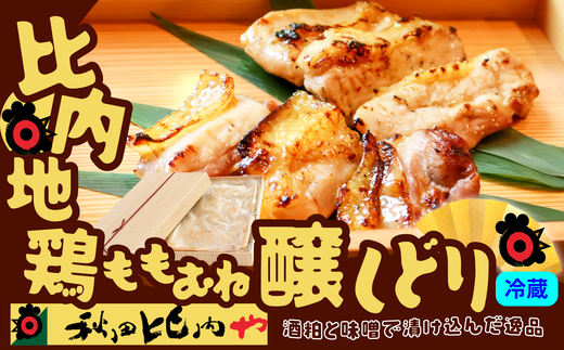 比内地鶏醸しどり　115P2801