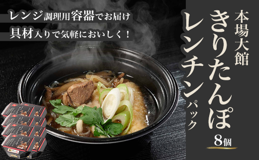 【本場大館きりたんぽ】レンチンパック×8個　【220P1001】