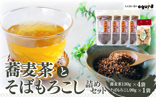 蕎麦茶とそばもろこし詰めセット  35P5005【(株)OGURA】