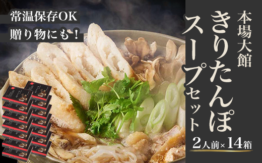 【本場大館きりたんぽ】スープセット×14箱【390P1001】