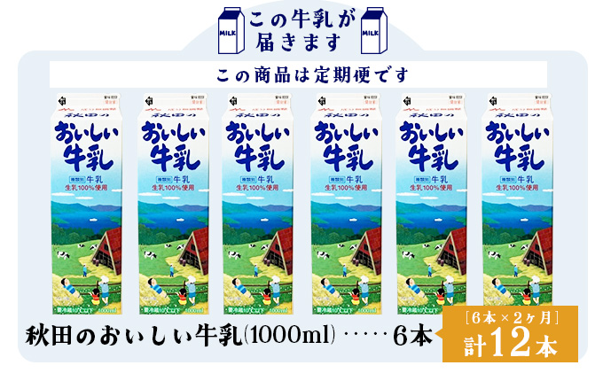 【定期便2ヶ月】秋田のおいしい牛乳1000ml 6本セット　90P7804