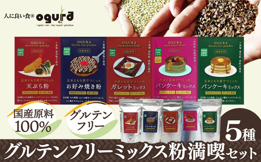 グルテンフリーミックス粉満喫セット 50P5022【(株)OGURA】