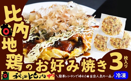 比内地鶏のお好み焼き（3枚入り）　【60P2824】