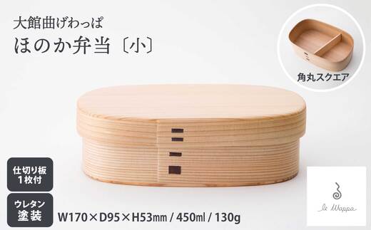 曲げわっぱ ほのか弁当〔小〕　185P6006