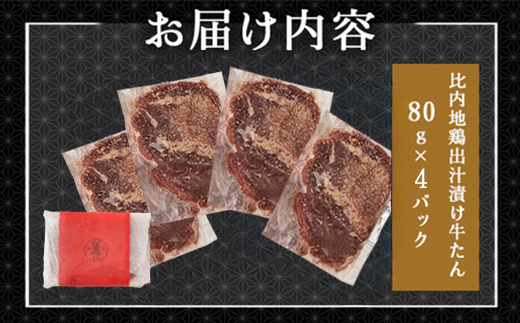 比内地鶏だし香る牛たん80ｇ×4パック　50P2036