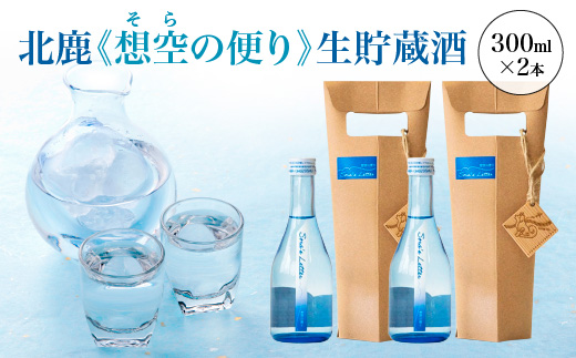 北鹿《想空の便り》生貯蔵酒　300ml×2本　【60P4009】