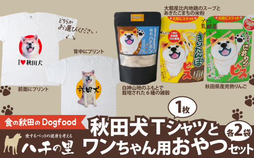 115P5702 秋田犬Tシャツとワンちゃん用おやつセット