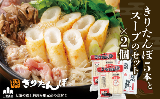 きりたんぽ5本とスープのセット　2個セット　60P1001