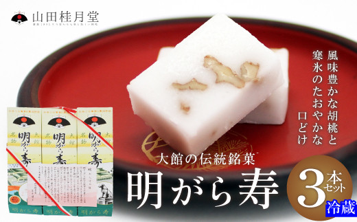 ＜山田桂月堂＞明がら寿　3本セット　40P023005