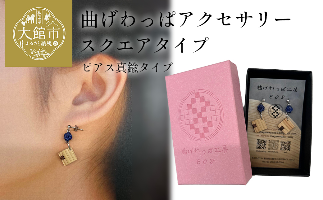 【曲げわっぱアクセサリー】スクエアタイプ　ピアス真鍮タイプ　【65P6023】