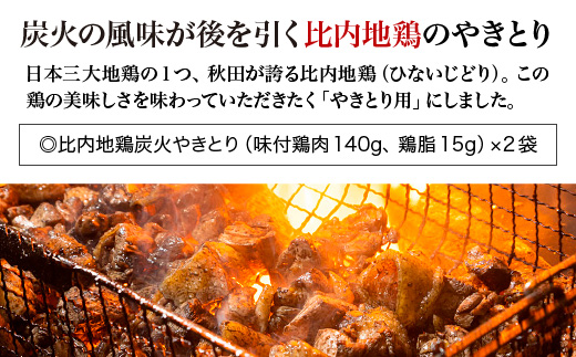 比内地鶏炭火やきとり塩味　2パック　【70P2813】