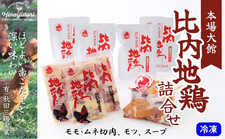 70P2304 比内地鶏詰合せ 【(有)秋田三鶏実業】